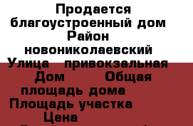 Продается благоустроенный дом › Район ­ новониколаевский › Улица ­ привокзальная › Дом ­ 70 › Общая площадь дома ­ 100 › Площадь участка ­ 1 000 › Цена ­ 1 700 000 - Волгоградская обл., Новониколаевский р-н, Новониколаевский рп Недвижимость » Дома, коттеджи, дачи продажа   . Волгоградская обл.